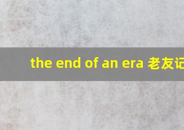 the end of an era 老友记